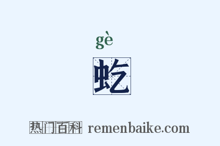 虼是什么意思的图片